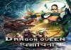 Dragon Queen (2022) Hindi Dubbed WEB-DL