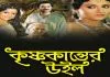 Krishnakanter Will (2007) Bengali WEB-DL GDRive Download