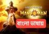 Hanuman (2024) Bengali Dubbed WEB-DL