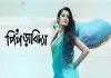 Piprabidya (2016) Bengali AMZN WEB-DL