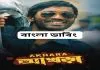 Akhara (2011) Bengali Dubbed WEBRip