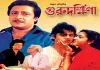 Guru Dakshina (1987) Bengali Kilkk WEB-DL