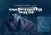 Parnashavarir Shaap (2023) S01 Bengali Hoichoi WEB-DL