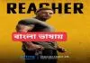 Reacher (2023) S02E01-03 Bengali Dubbed WEBRip