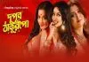 Dupur Thakurpo (2017) Bengali S01-S03 WEB-DL