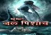 Khoonkhar JalPishach (2022) Hindi Dubbed WEB-DL