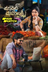 Market Mahalakshmi (2024) Telugu Full Movie CamRip