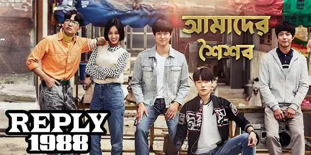 Reply 1988 Bengali Dubbed S01 WEB-DL