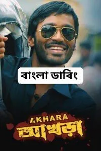 Akhara (2011) Bengali Dubbed WEBRip