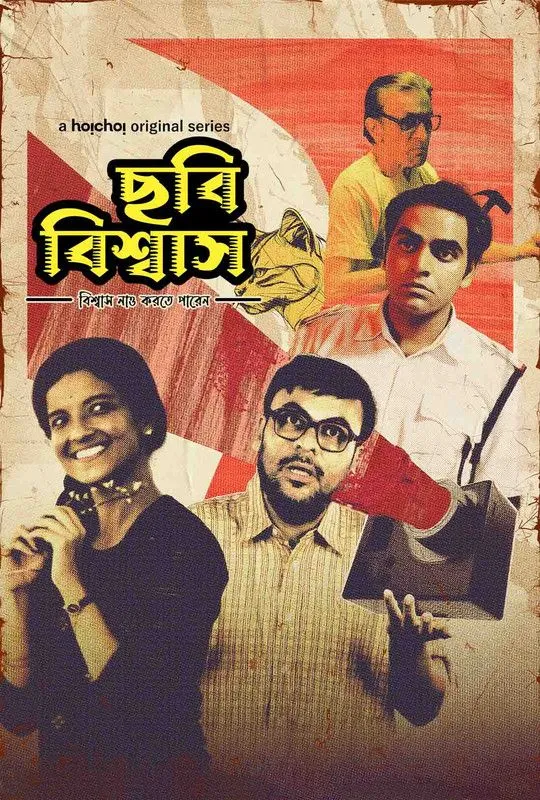 Chhabi Biswas (2024) Bengali S01 WEB-DL